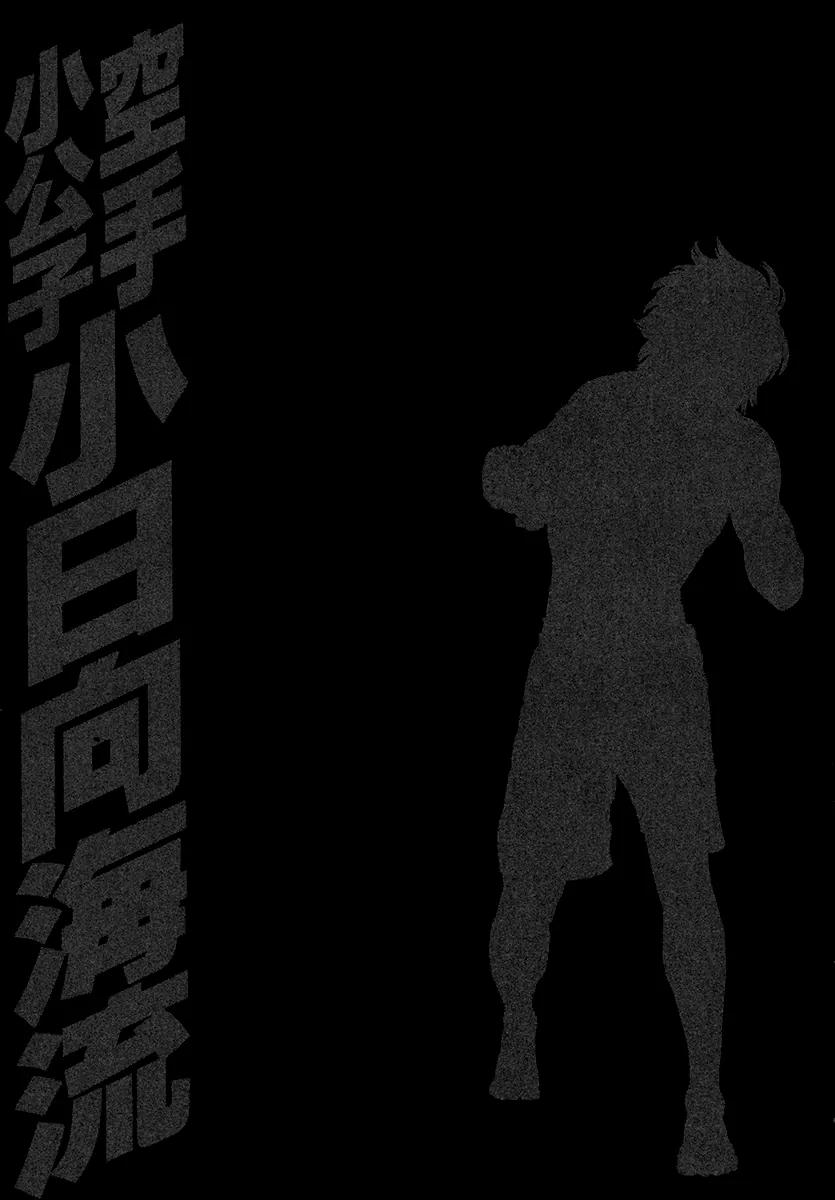 Karate Shoukoushi Kohinata Minoru Chapter 434 page 19 - Chapter 434: The Haughty Man