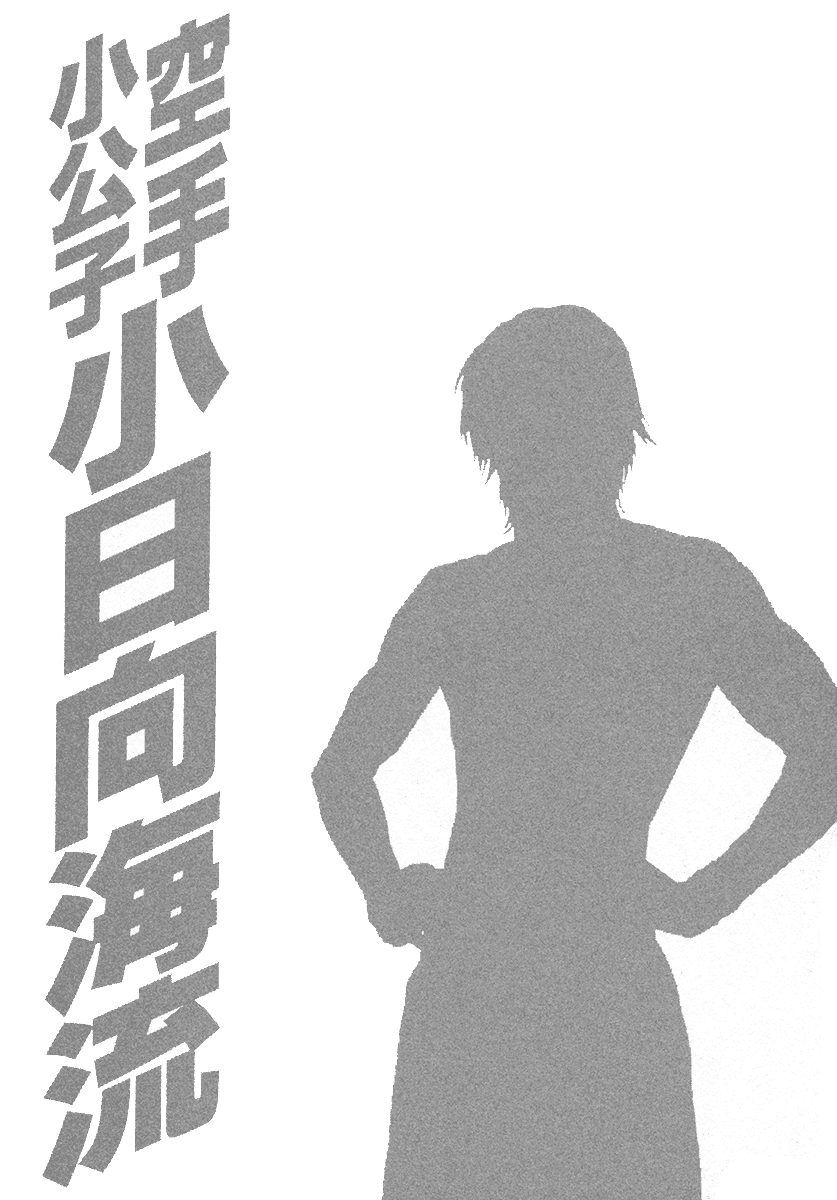 Karate Shoukoushi Kohinata Minoru Chapter 456 page 20 - Chapter 456: Bloodthirst You Can't Hide