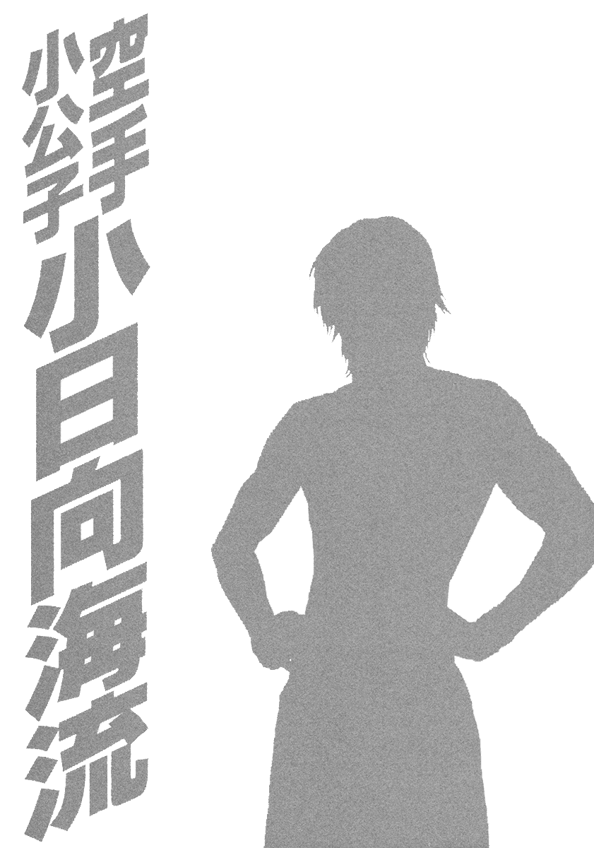 Karate Shoukoushi Kohinata Minoru Chapter 457 page 21 - Chapter 457: The Bull and The Matador