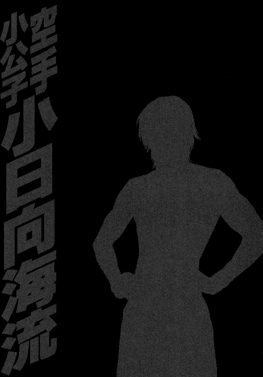 Karate Shoukoushi Kohinata Minoru Chapter 461 page 19 - Chapter 461: Trust