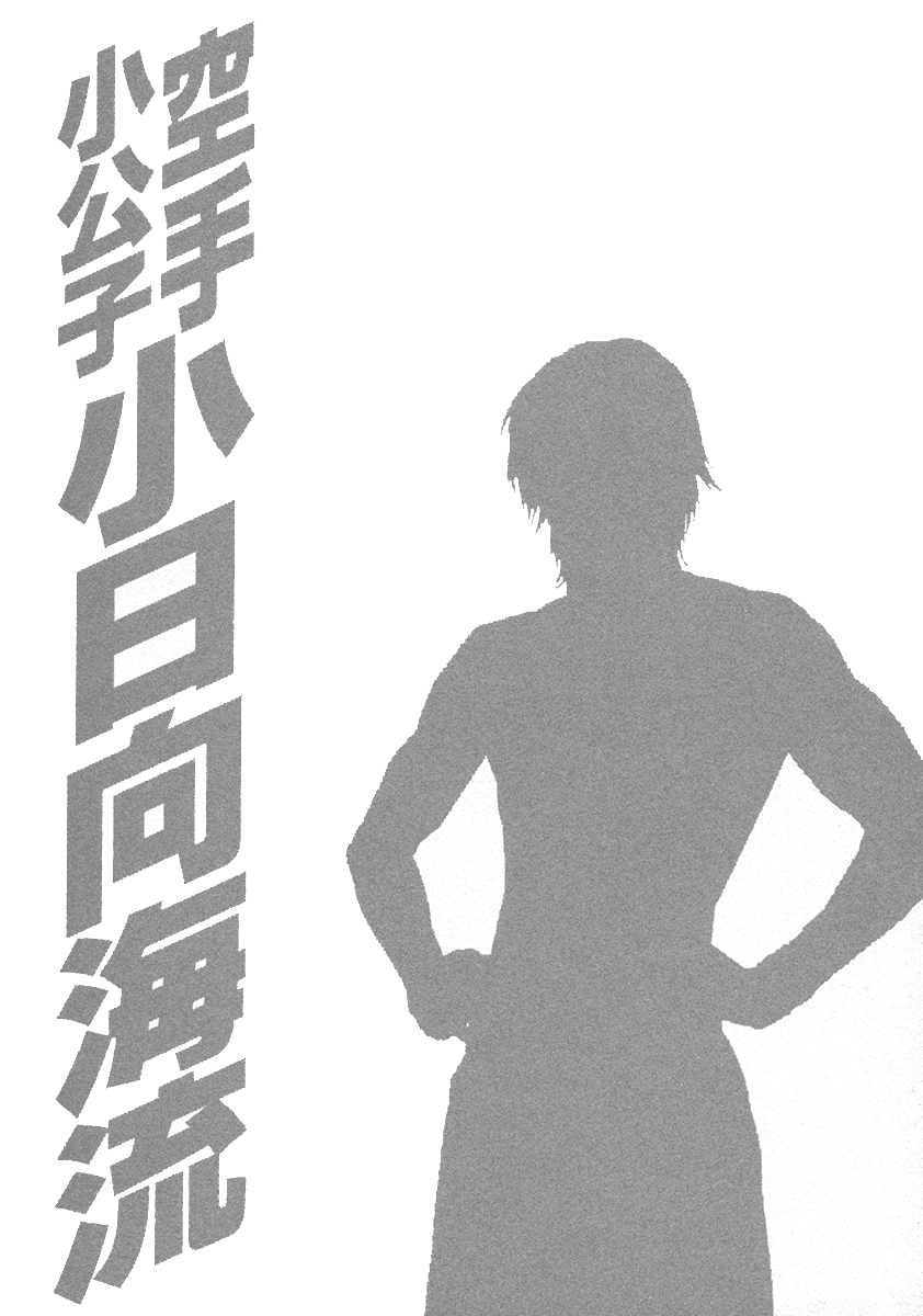 Karate Shoukoushi Kohinata Minoru Chapter 461 page 20 - Chapter 461: Trust