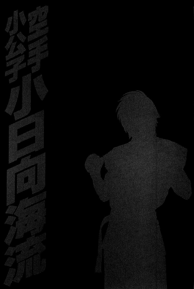 Karate Shoukoushi Kohinata Minoru Chapter 466 page 19 - Chapter 466: You've Changed
