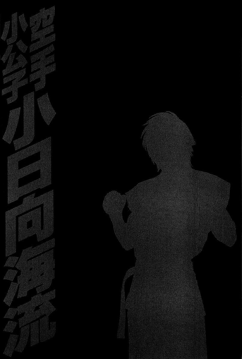 Karate Shoukoushi Kohinata Minoru Chapter 470 page 19 - Chapter 470: The Contrasting Two