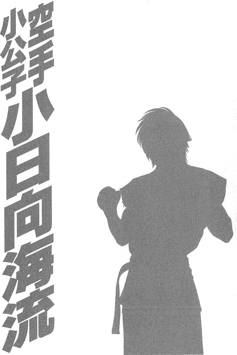 Karate Shoukoushi Kohinata Minoru Chapter 470 page 20 - Chapter 470: The Contrasting Two