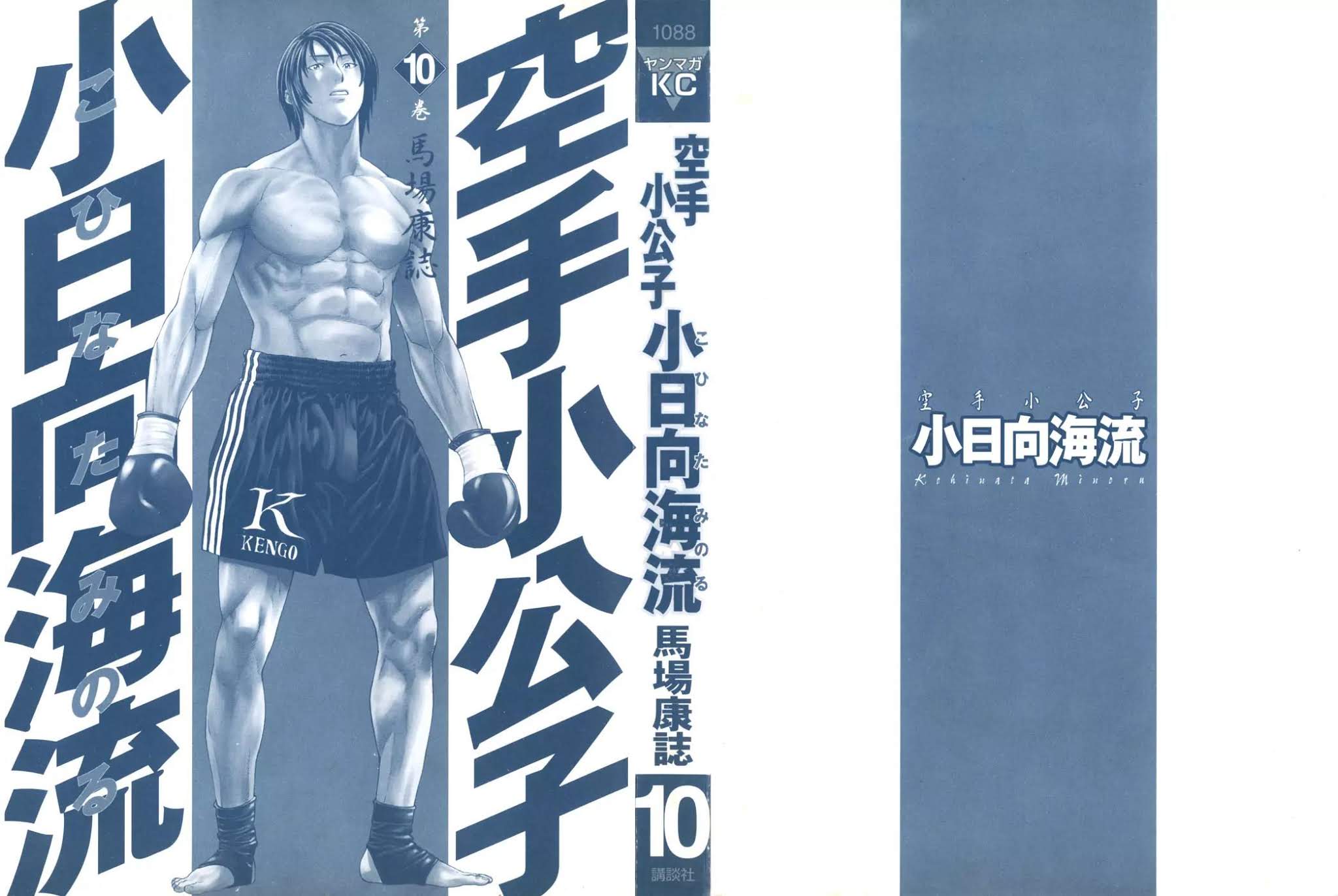 Karate Shoukoushi Kohinata Minoru Chapter 97 page 3 - Chapter 97: The Man Who Beat Back a Beast