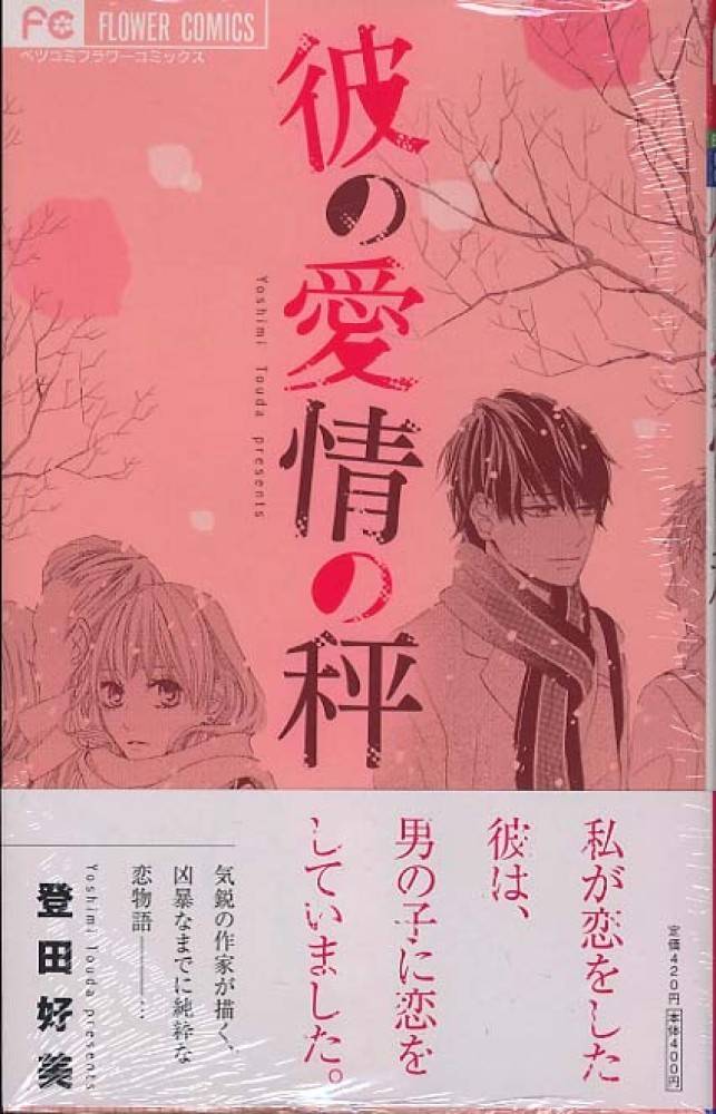Kare no Aijou no Hakari Chapter 3 page 1 - Chapter 3
