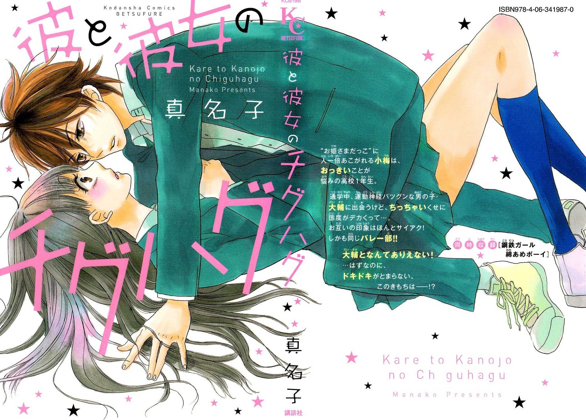 Kare to Kanojo no Chiguhagu Chapter 1 page 2 - Chapter 1