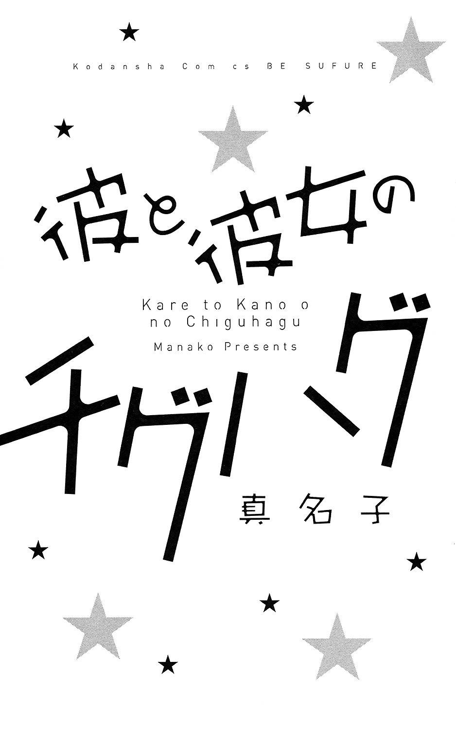 Kare to Kanojo no Chiguhagu Chapter 1 page 5 - Chapter 1
