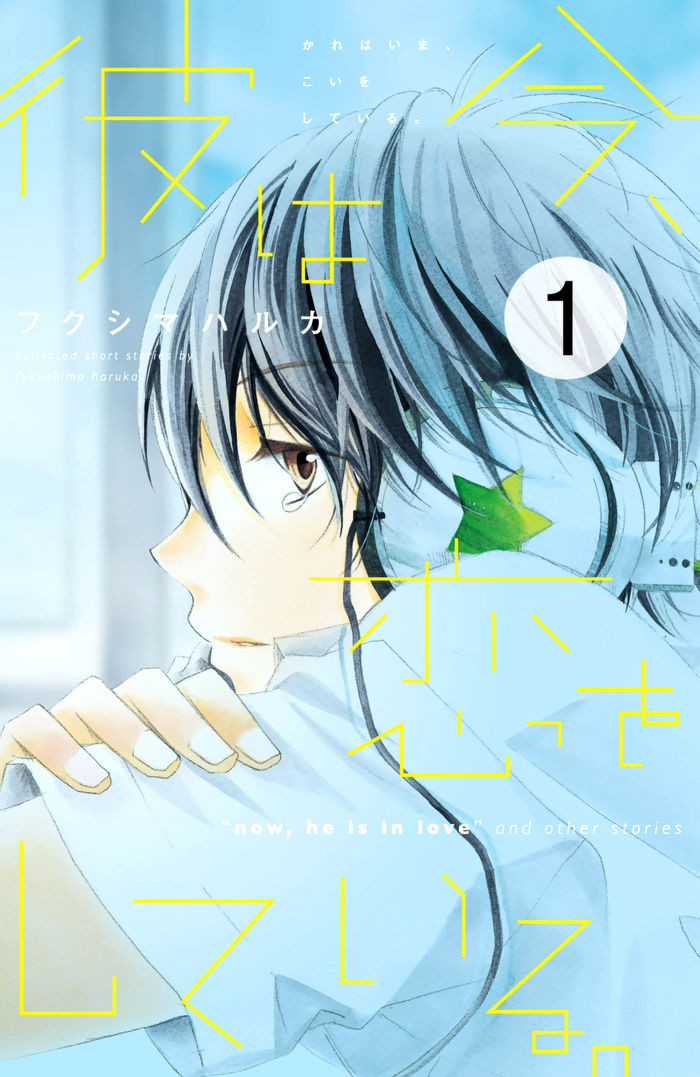 Kare wa Ima, Koi o Shite Iru. Chapter 1 page 1 - Chapter 1 : Summer