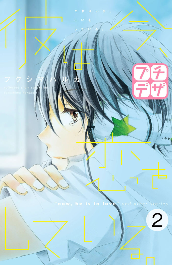 Kare wa Ima, Koi o Shite Iru. Chapter 2 page 1 - Chapter 2
