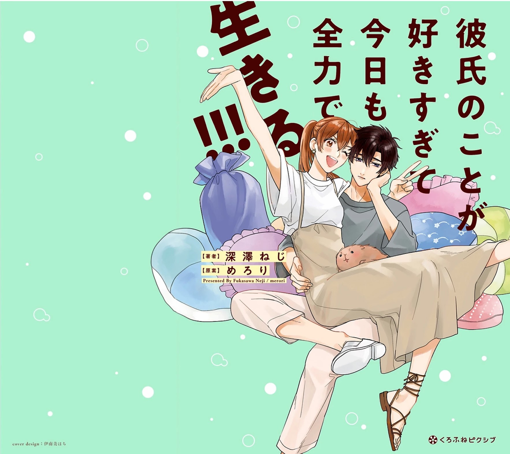 Kareshi no Koto ga Suki Sugite Kyou mo Zenryoku de Ikiru!!! Chapter 0 page 1 - Chapter 0: Prologue