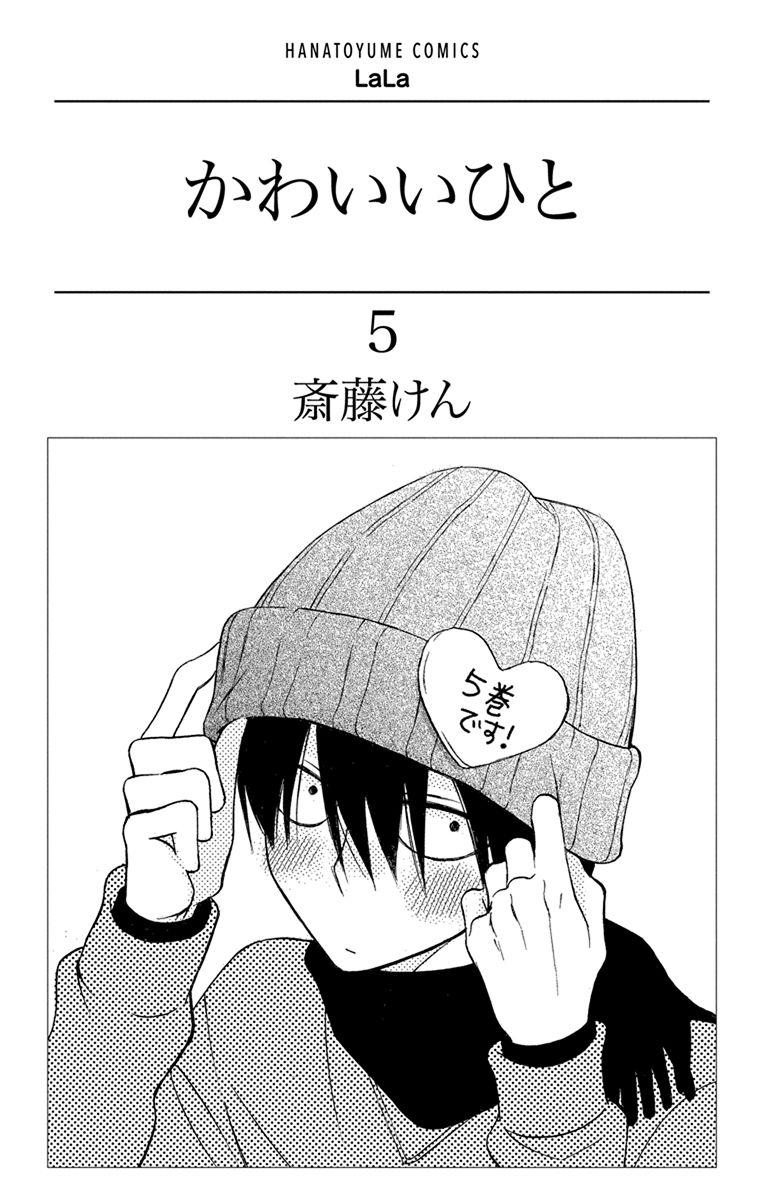 Kawaii Hito (SAITOU Ken) Chapter 17 page 4 - Chapter 17