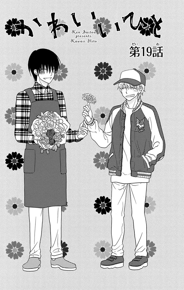 Kawaii Hito (SAITOU Ken) Chapter 19 page 3 - Chapter 19
