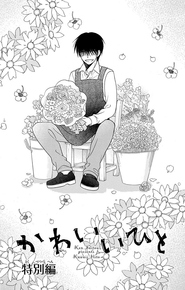 Kawaii Hito (SAITOU Ken) Chapter 20.5 page 3 - Chapter 20.5