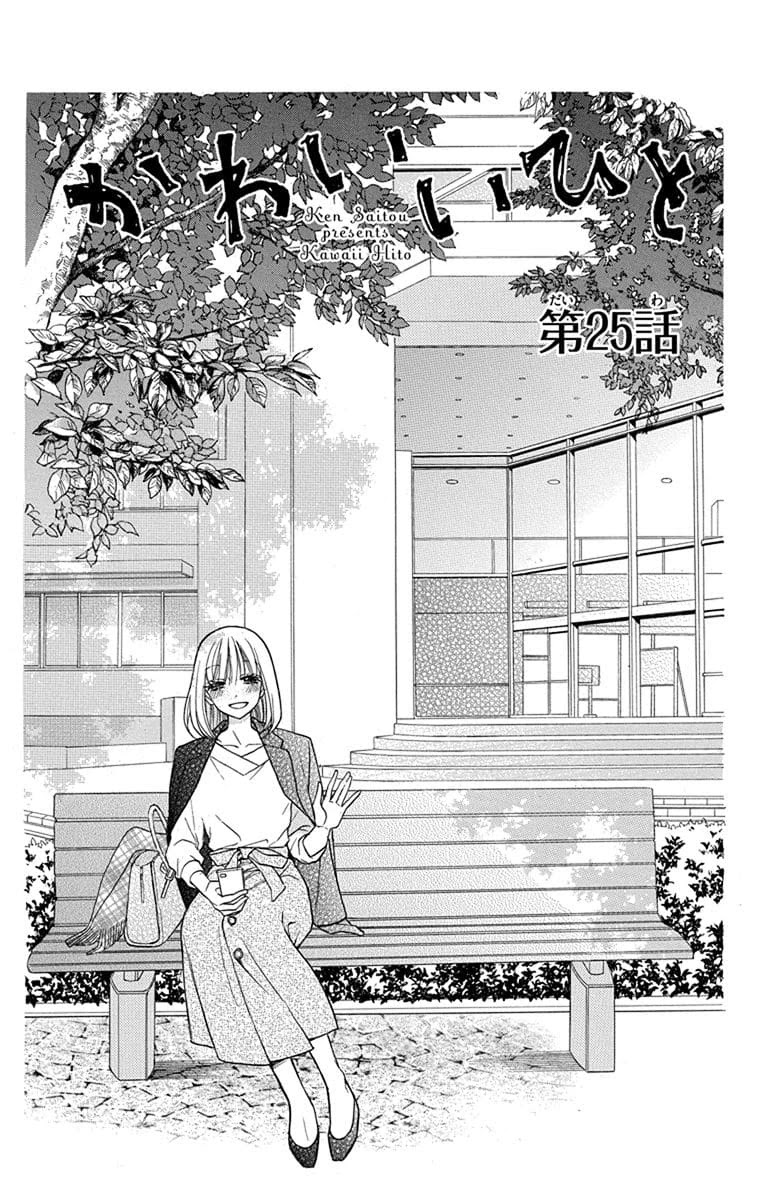 Kawaii Hito (SAITOU Ken) Chapter 25 page 3 - Chapter 25