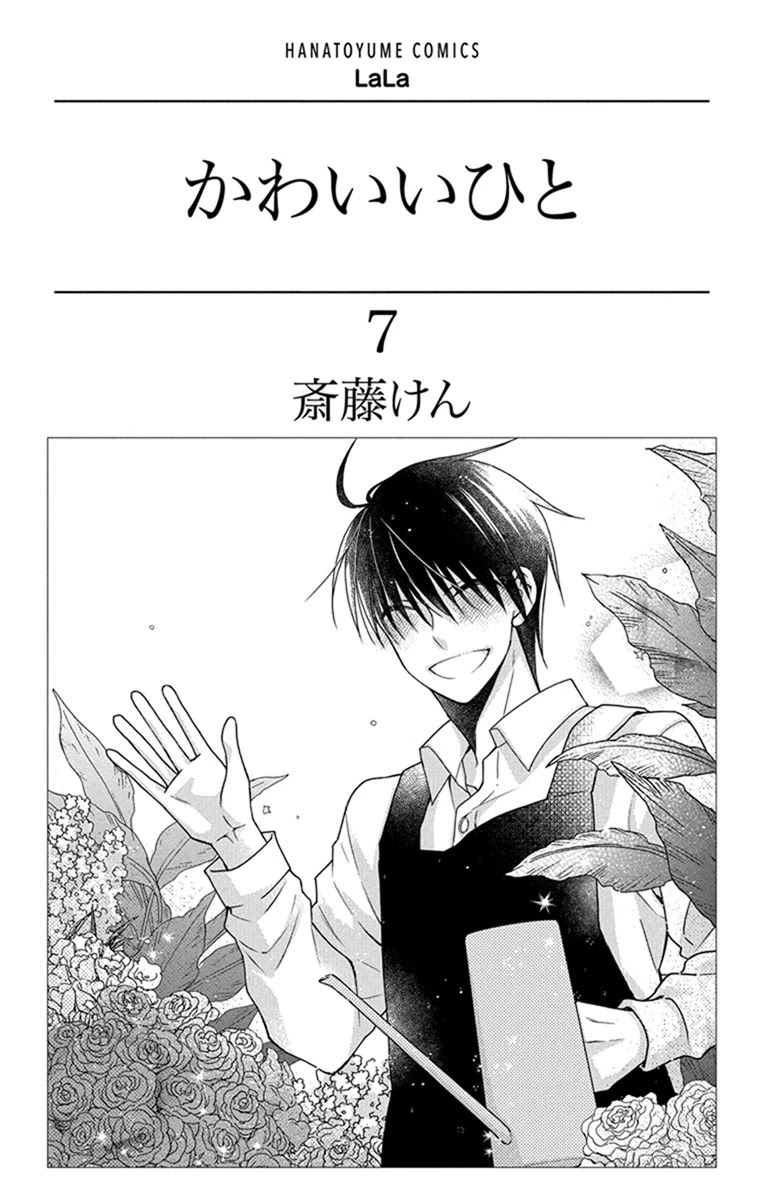 Kawaii Hito (SAITOU Ken) Chapter 26 page 4 - Chapter 26