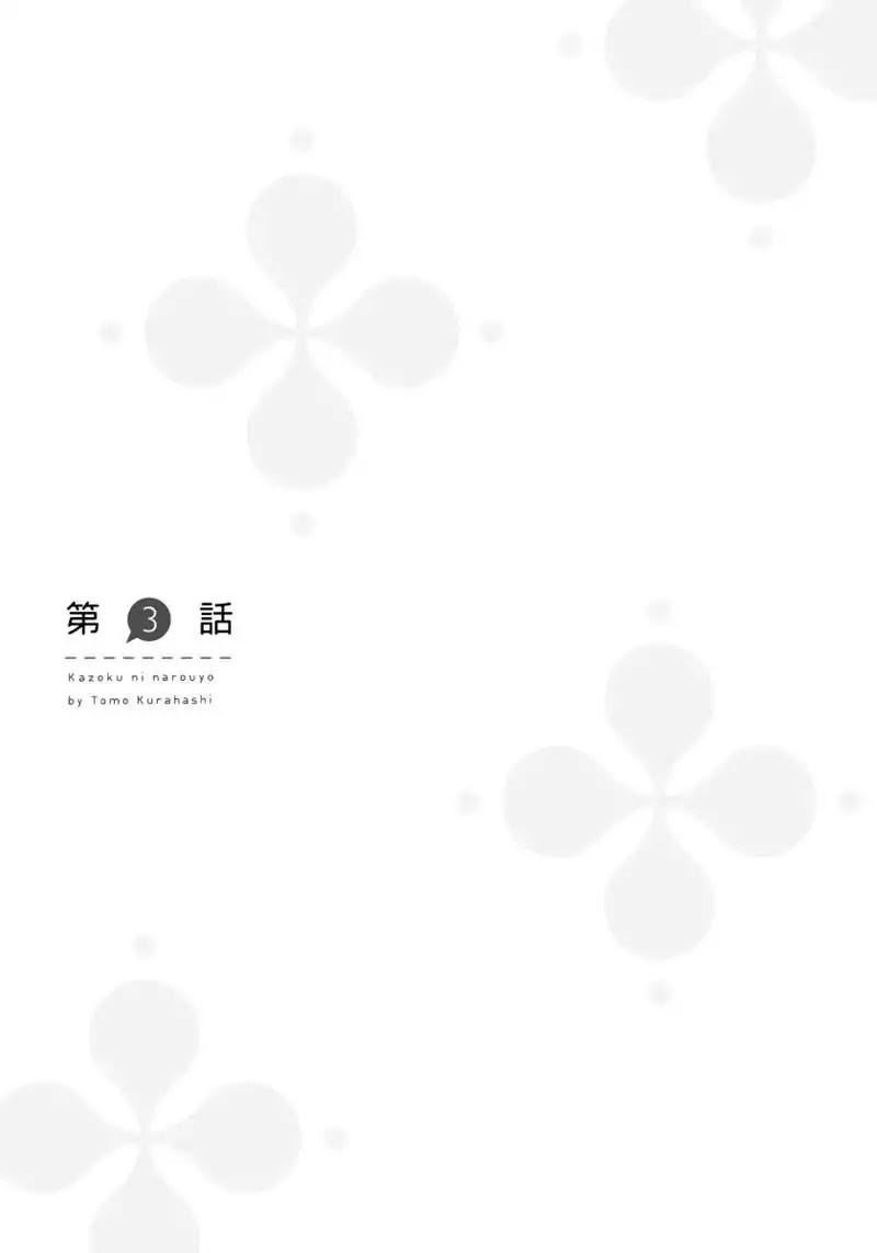 Kazoku Ni Narouyo Chapter 3 page 1 - Chapter 3