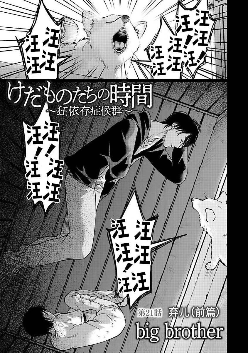 Kedamonotachi no Jikan Chapter 21 page 1 - Chapter 21: Abandoned child(Part 1)