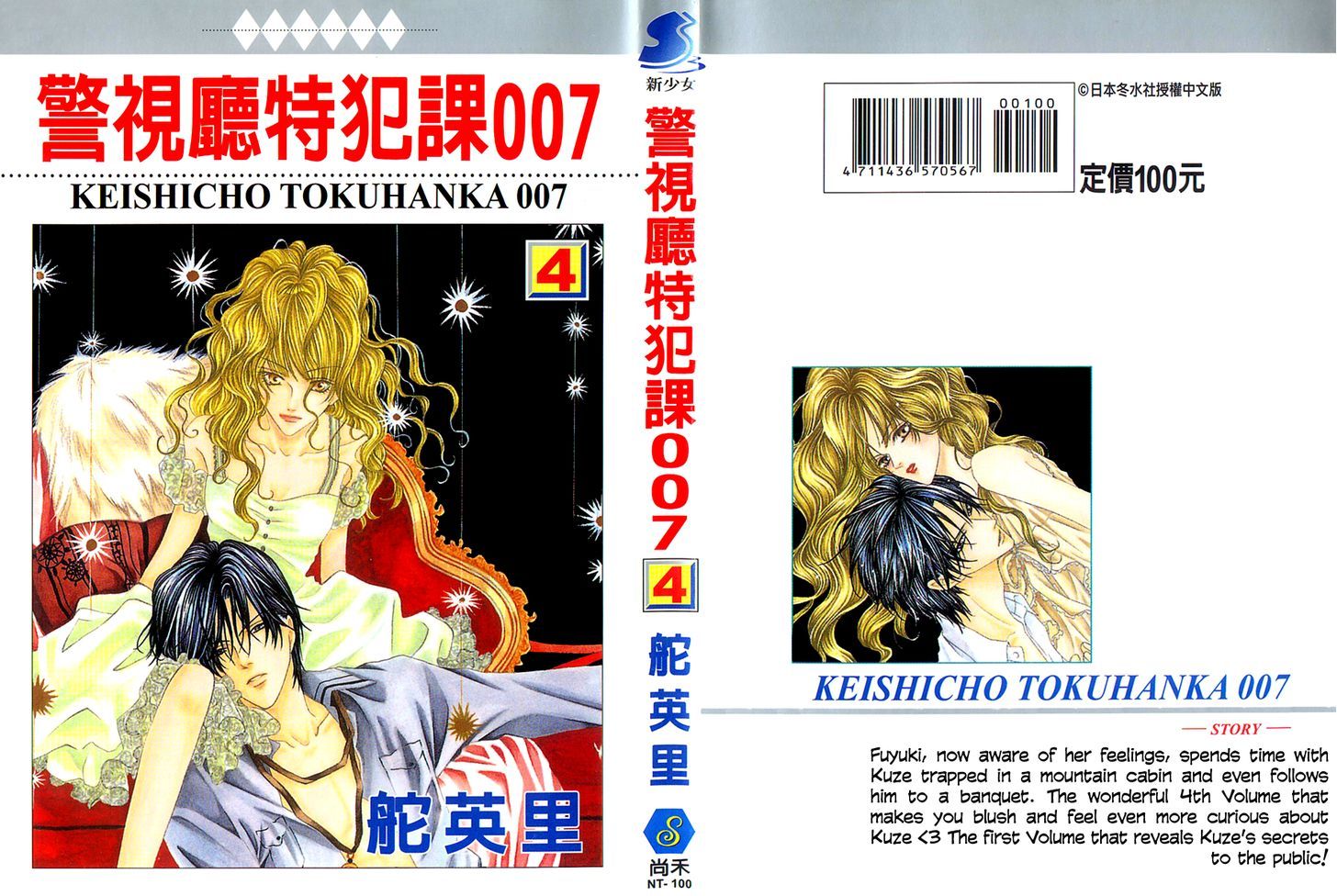 Keishichou Tokuhanka 007 Chapter 10 page 4 - Chapter 10