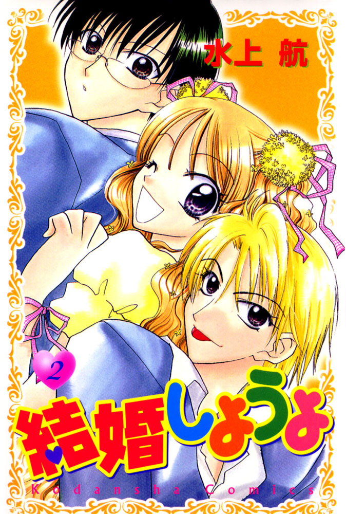 Kekkon Shiyou yo Chapter 6 page 2 - Chapter 6