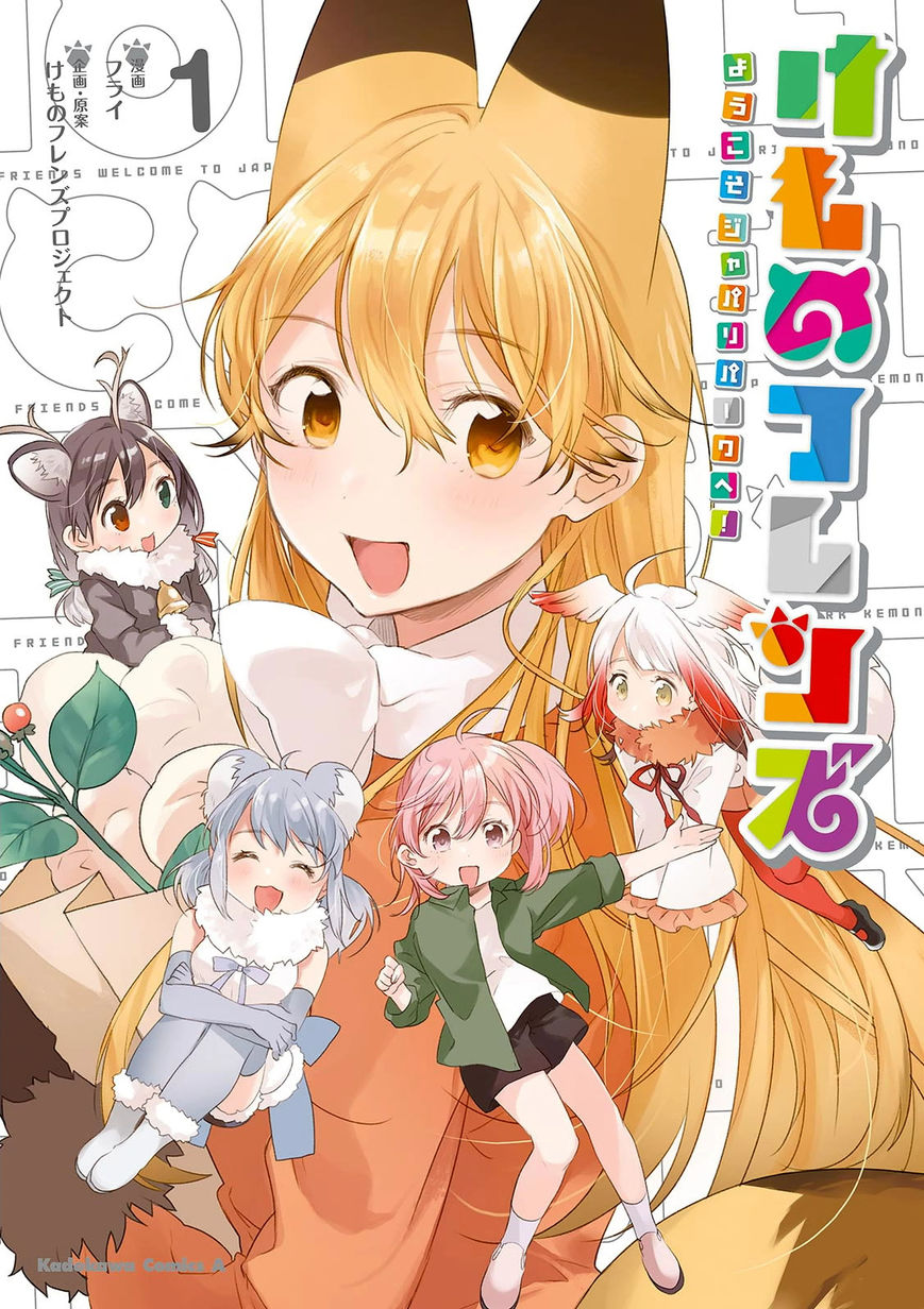 Kemono Friends - Youkoso Javari Park e! Chapter 1 page 1 - Chapter 1