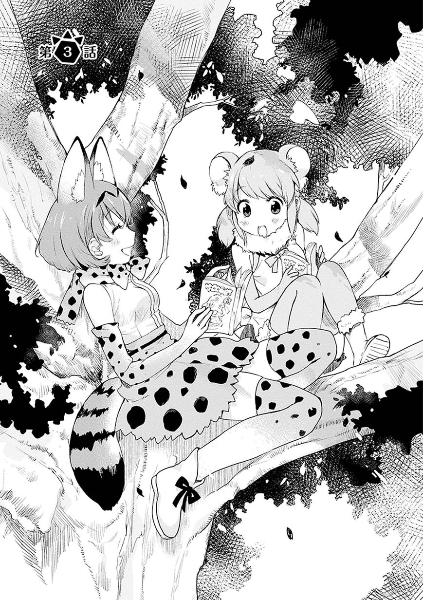 Kemono Friends - Youkoso Javari Park e! Chapter 3 page 1 - Chapter 3