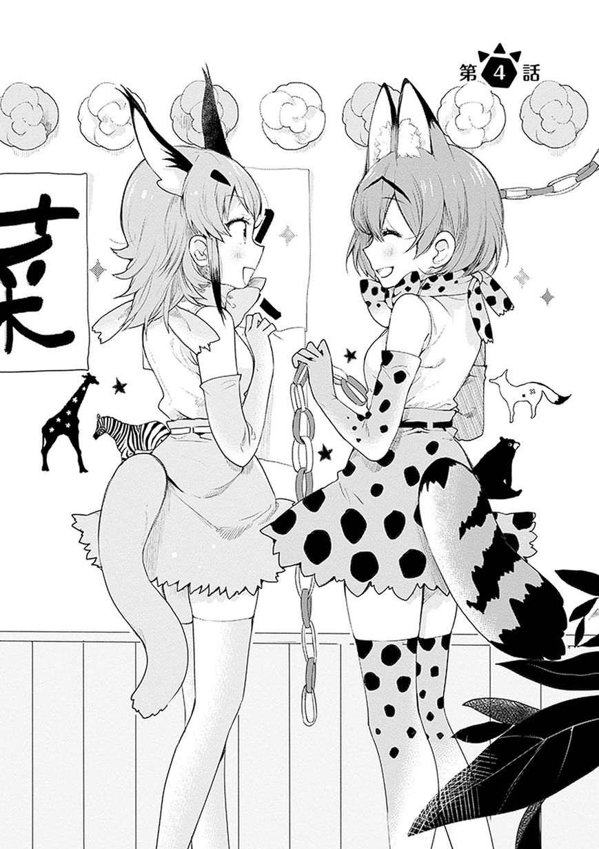 Kemono Friends - Youkoso Javari Park e! Chapter 4 page 2 - Chapter 4