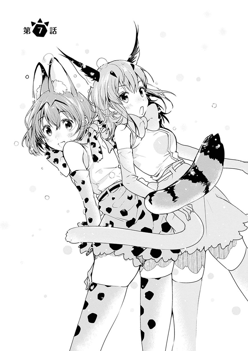Kemono Friends - Youkoso Javari Park e! Chapter 7 page 1 - Chapter 7