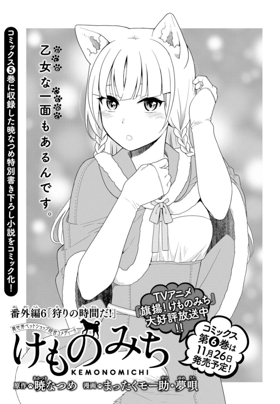 Kemono Michi (Natsume Akatsuki) Chapter 6.29-5 page 1 - Vol.6 Chapter 29.5: Gaiden 6