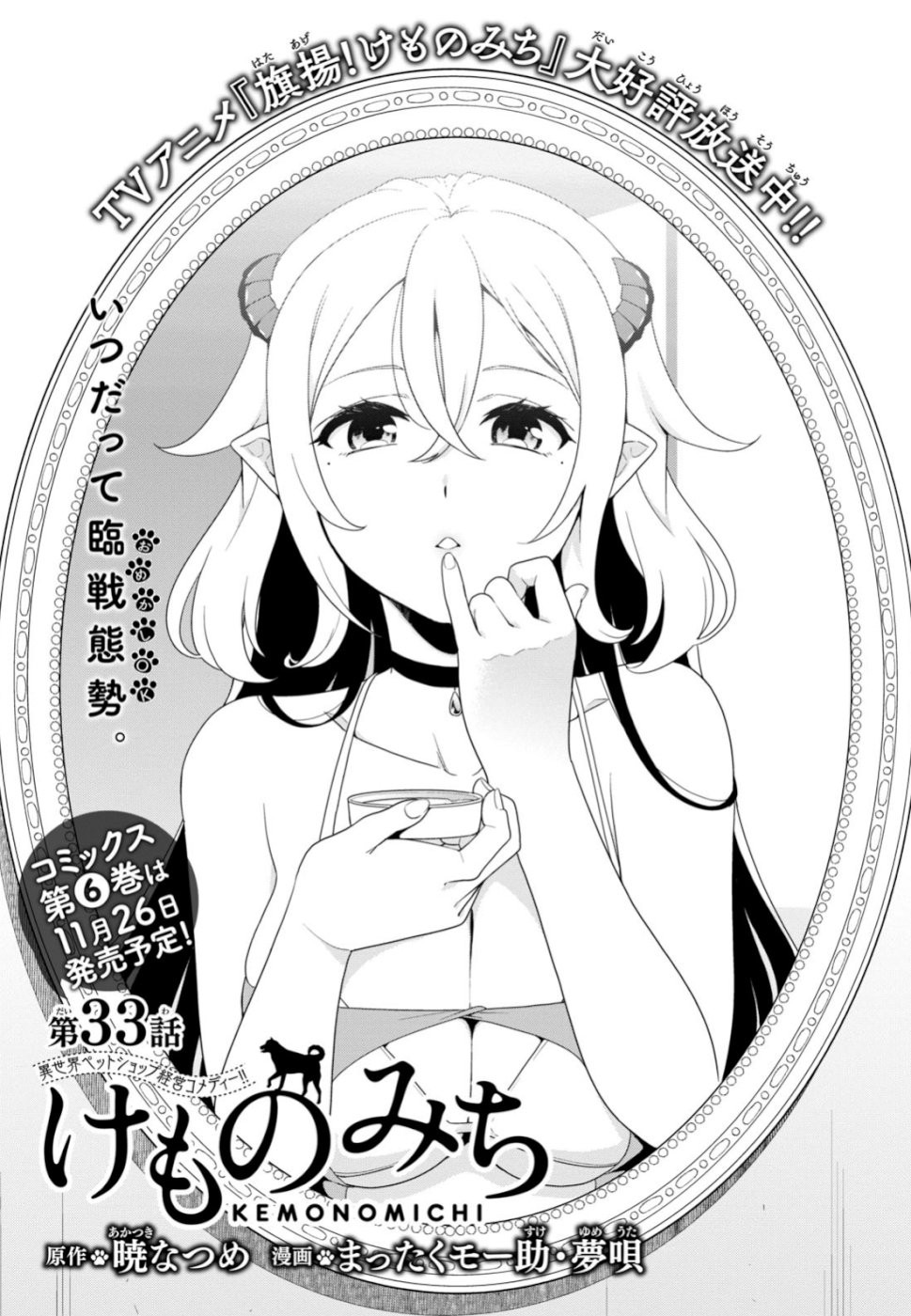 Kemono Michi (Natsume Akatsuki) Chapter 6.29 page 1 - Vol.6 Chapter 29: (Chapter 33)
