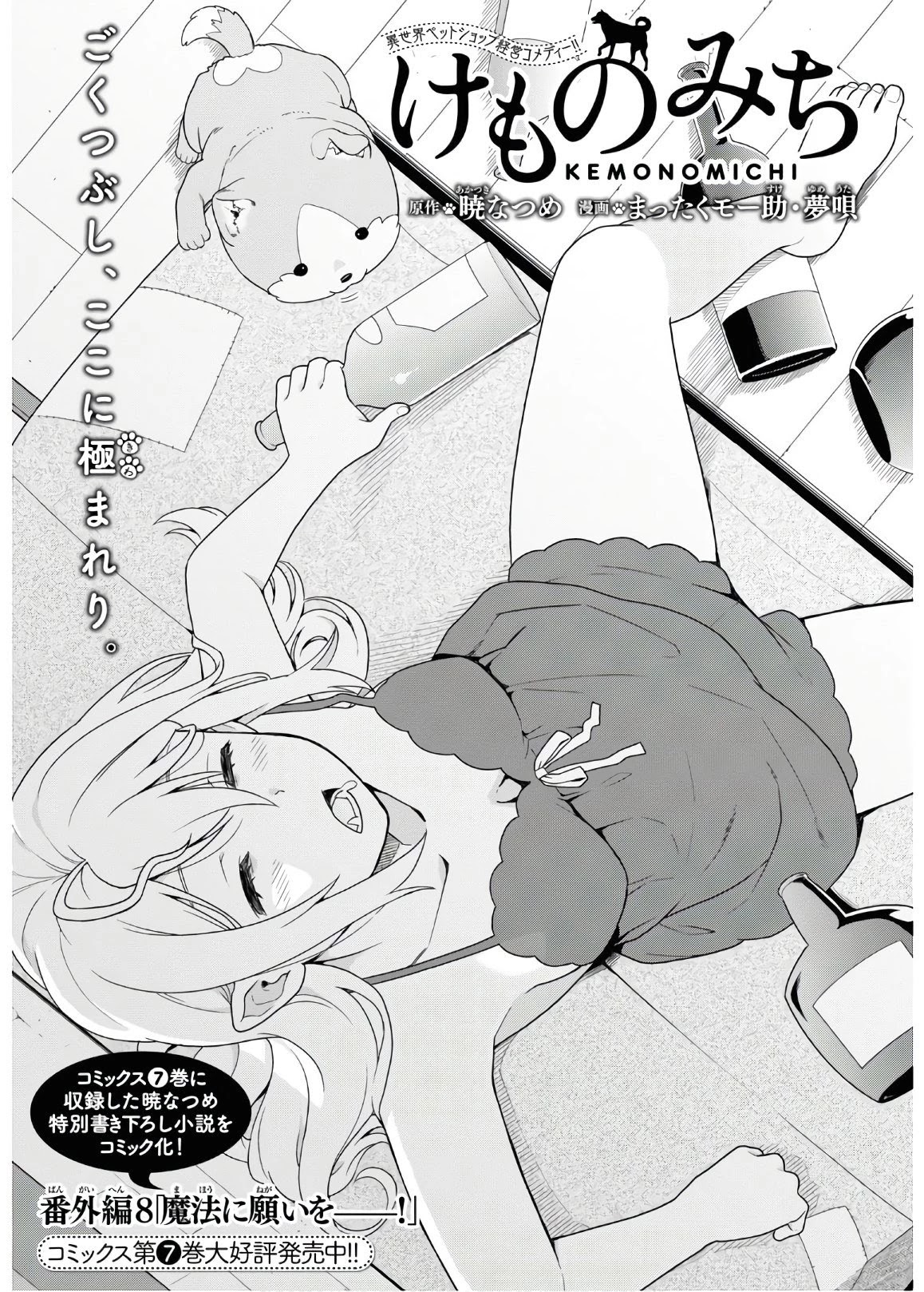 Kemono Michi (Natsume Akatsuki) Chapter 8.34-5 page 1 - Vol.8 Chapter 34.5: (Chapter 38.5)