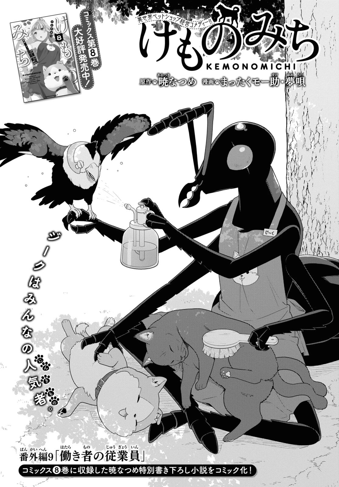 Kemono Michi (Natsume Akatsuki) Chapter 9.39-5 page 1 - Vol.9 Chapter 39.5: Gaiden 9