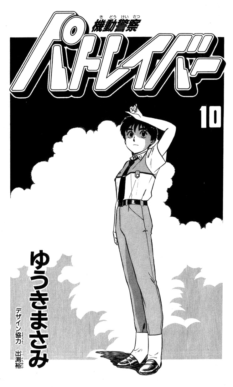 Kidou Keisatsu Patlabor Chapter 10.10-5 page 3 - Vol.10 Chapter 10.05: Strike Back <Part 5>