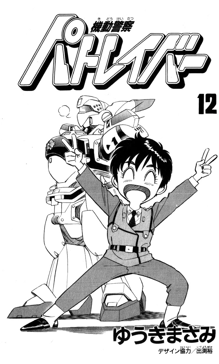 Kidou Keisatsu Patlabor Chapter 12.13-2 page 3 - Vol.12 Chapter 13.02: Melancholic Labor <Part 2>