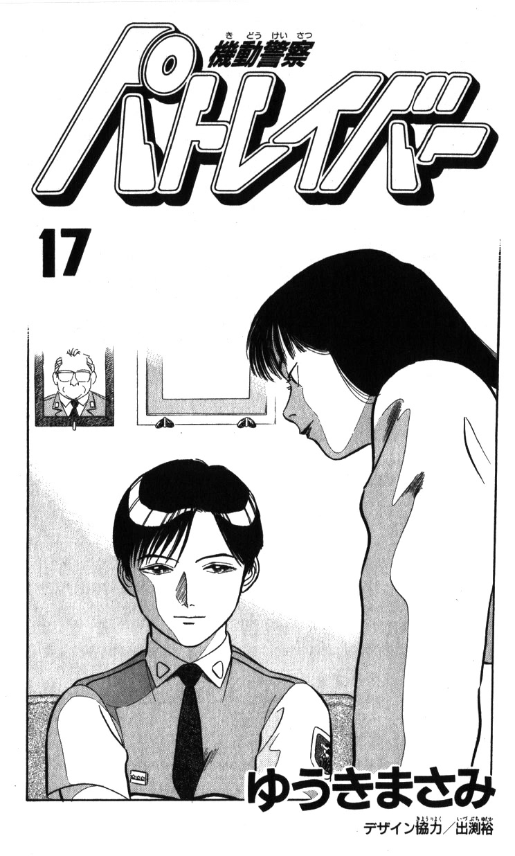 Kidou Keisatsu Patlabor Chapter 17.17-3 page 3 - Vol.17 Chapter 17.03: Griffon <Part 3>