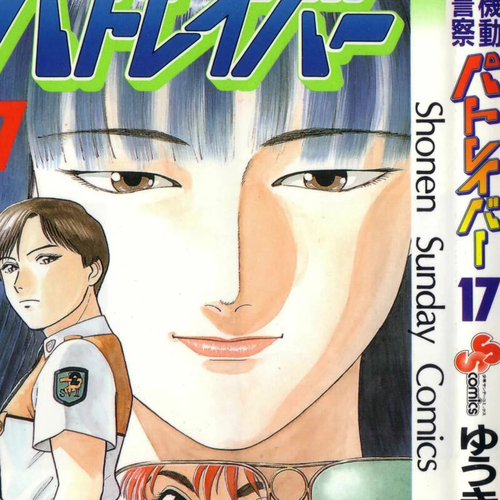 Kidou Keisatsu Patlabor Vol.17 Chapter 17.03: Griffon <Part 3> cover