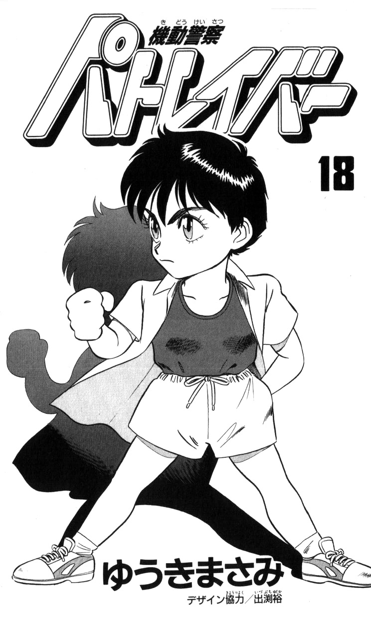 Kidou Keisatsu Patlabor Chapter 18.18-2 page 3 - Vol.18 Chapter 18.02: Meltdown <Part 2>