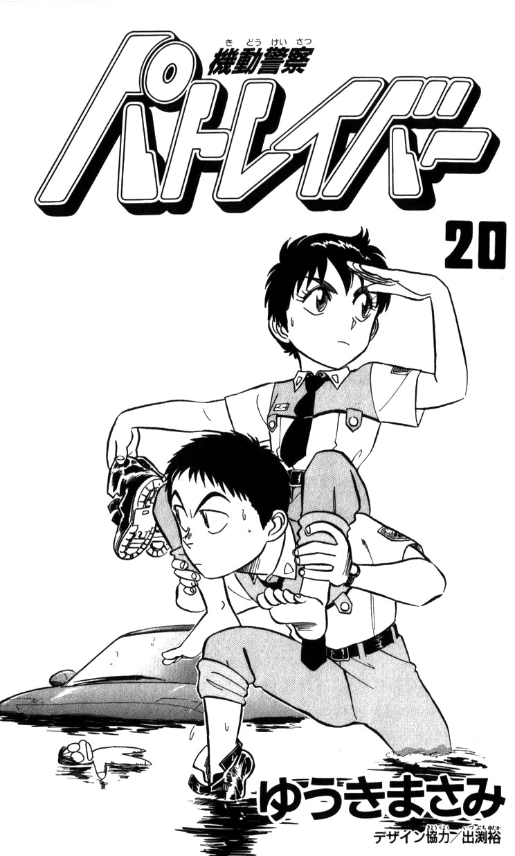 Kidou Keisatsu Patlabor Chapter 20.19-2 page 3 - Vol.20 Chapter 19.02: Ingram <Part 2>