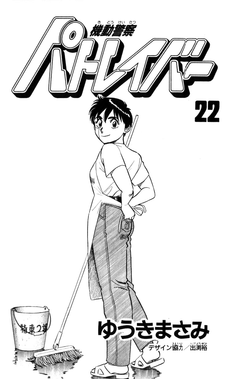 Kidou Keisatsu Patlabor Chapter 22.19-4 page 2 - Vol.22 Chapter 19.04: Ingram <Part 4>