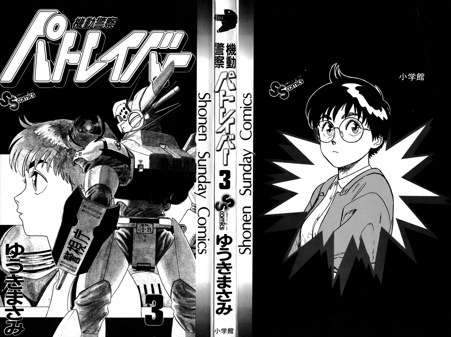 Kidou Keisatsu Patlabor Chapter 3.0-1 page 2 - Vol.3 Chapter 0.01: Intermission: Part 1
