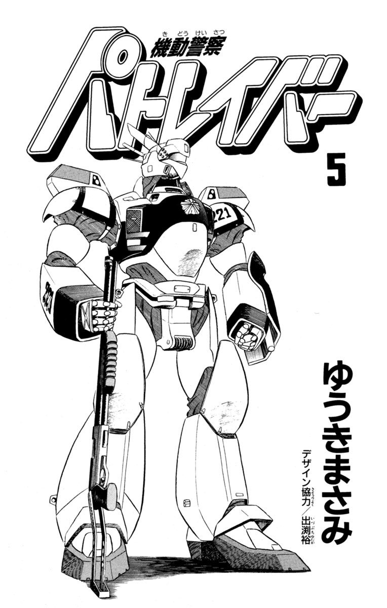 Kidou Keisatsu Patlabor Chapter 5.6-1 page 2 - Vol.5 Chapter 6.01: Versus: Part 1