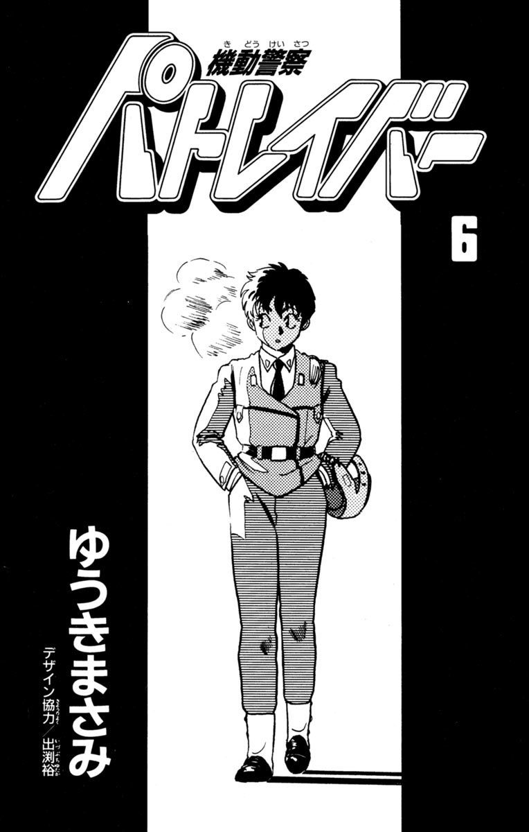 Kidou Keisatsu Patlabor Chapter 6.6-13 page 2 - Vol.6 Chapter 6.13: Versus: Part 13