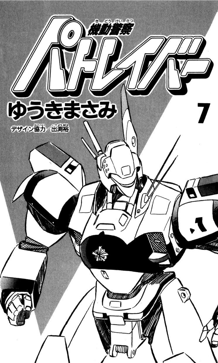 Kidou Keisatsu Patlabor Chapter 7.9-1 page 3 - Vol.7 Chapter 9.01: Waste Container Number 13 < Part 1>