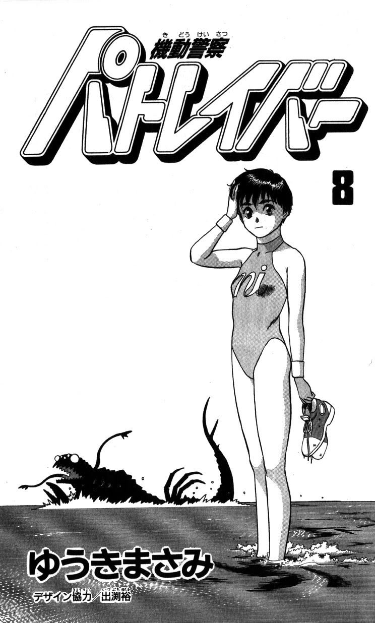 Kidou Keisatsu Patlabor Chapter 8.10-3 page 3 - Vol.8 Chapter 10.03: Strike Back <Part 3>