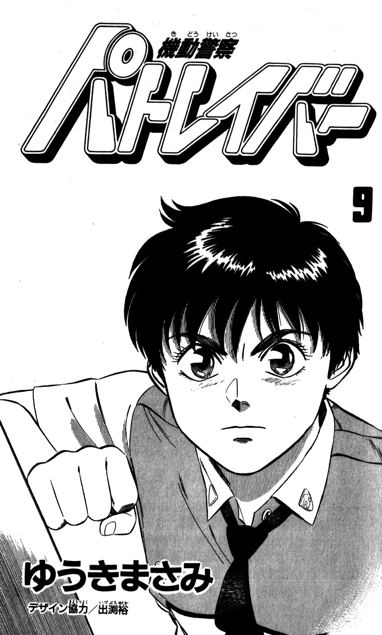 Kidou Keisatsu Patlabor Chapter 9.10-4 page 3 - Vol.9 Chapter 10.04: Strike Back <Part 4>