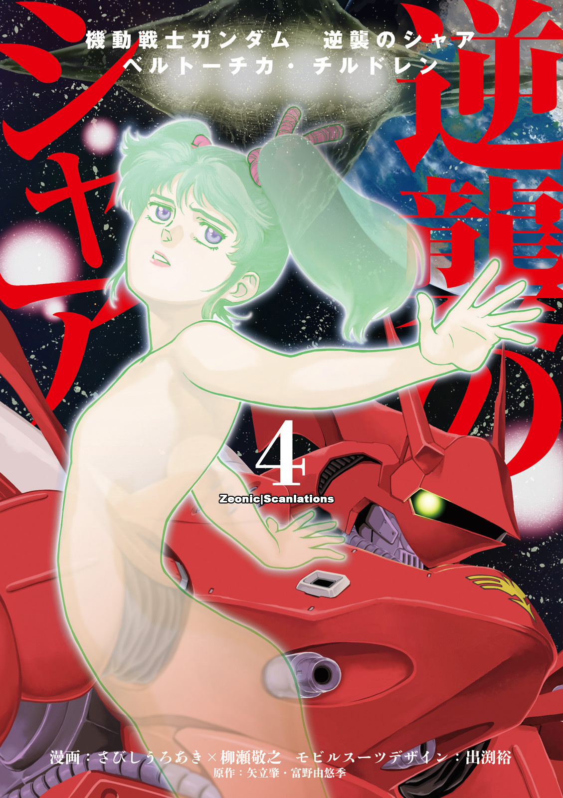 Kidou Senshi Gundam Gyakushuu no Char - Beltorchika Children Chapter 14 page 1 - Chapter 14: Quess and Mesta