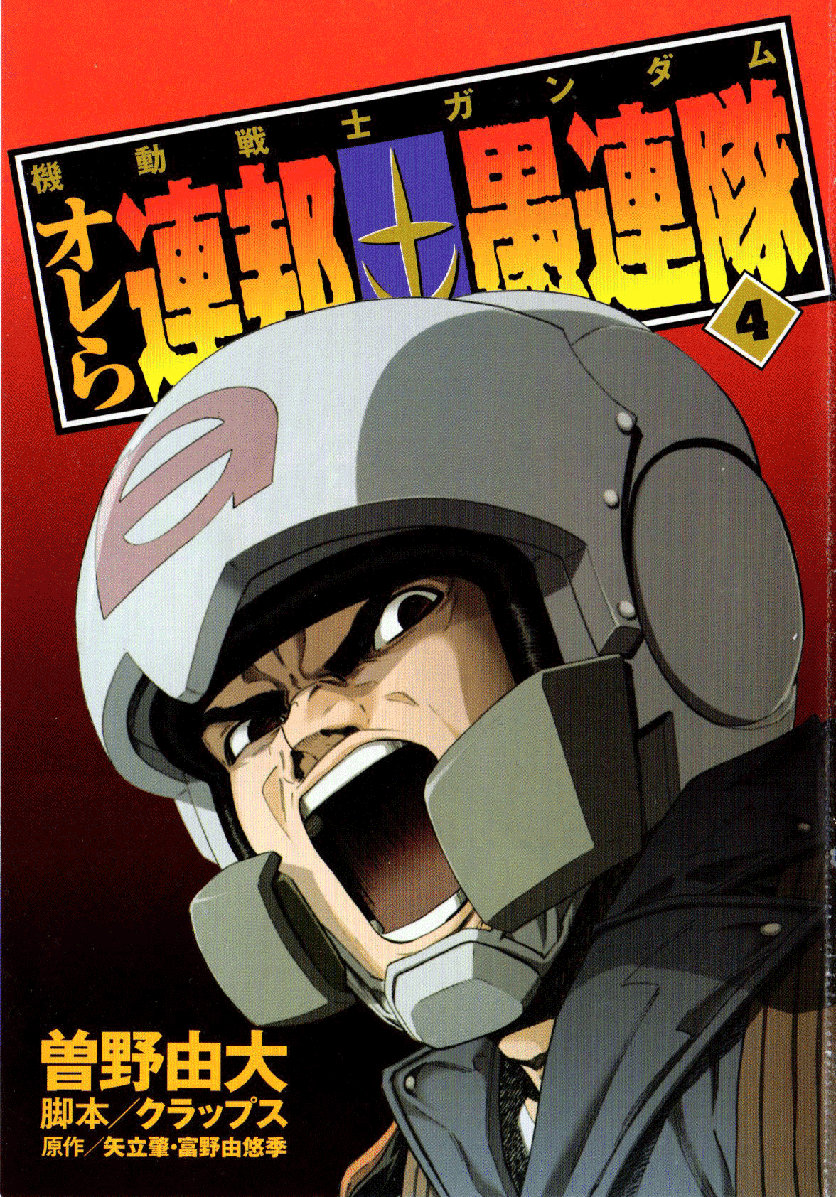 Kidou Senshi Gundam: Orera Renpou Gurentai Chapter 16 page 3 - Chapter 16: Angel with the Scabbed Wings