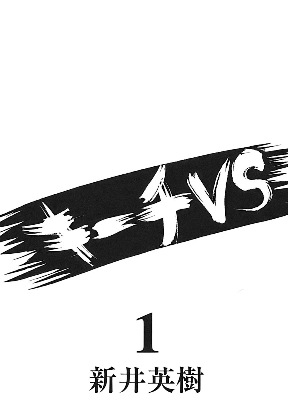 Kiichi!! VS Chapter 1 page 3 - Chapter 1
