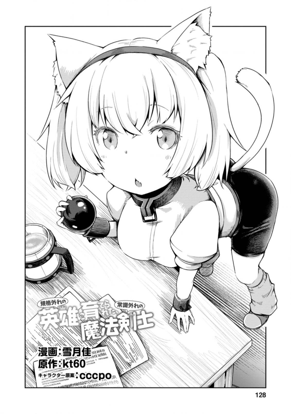 Kikaku Hazure no Eiyuu ni Sodate Rareta, Joushiki Hazure no Mahou Kenshi Chapter 15 page 1 - Chapter 15