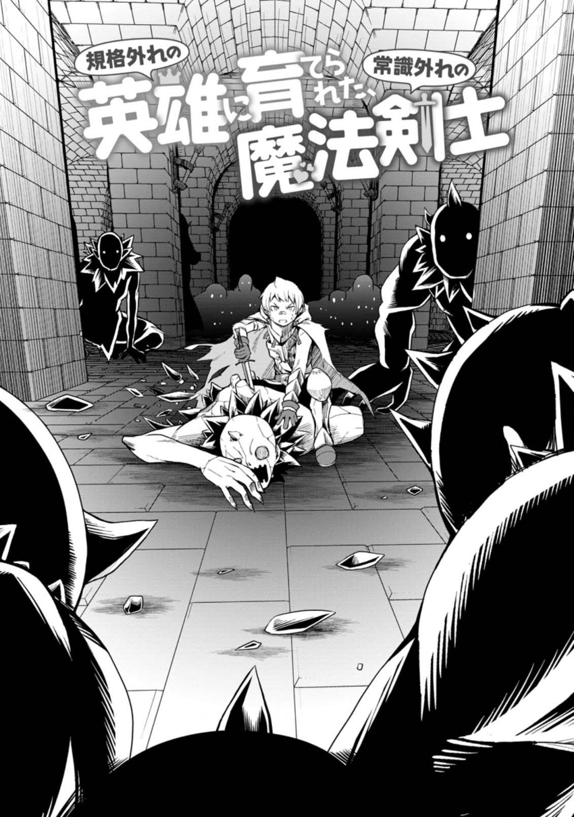 Kikaku Hazure no Eiyuu ni Sodate Rareta, Joushiki Hazure no Mahou Kenshi Chapter 17 page 2 - Chapter 17